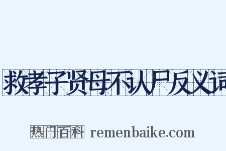 救孝子贤母不认尸反义词是什么意思的图片